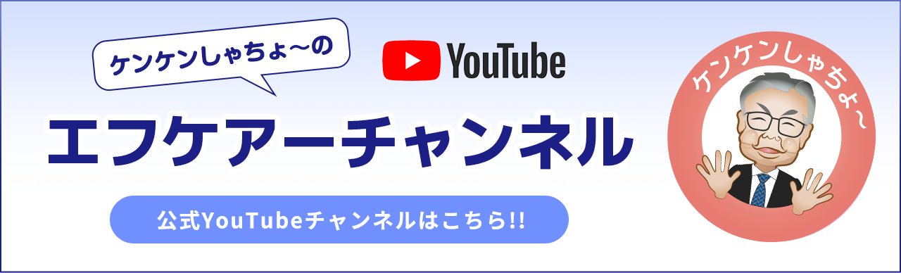 ケンケンしゃちょ～のエフケアーチャンネル｜有限会社エフケアーネッツ公式YouTubeチャンネル