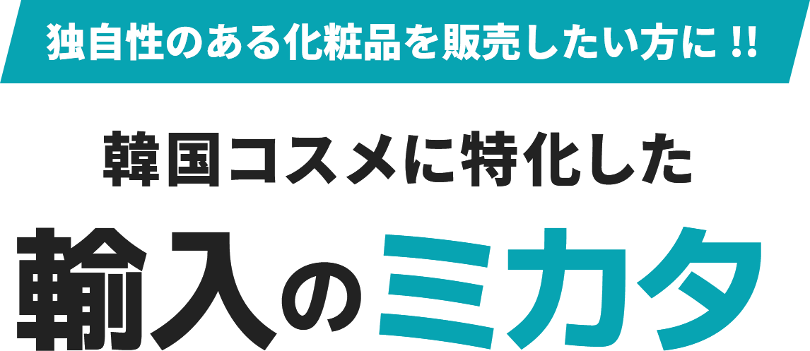 独自性のある化粧品を販売したい方に!! 韓国コスメ輸入のミカタ